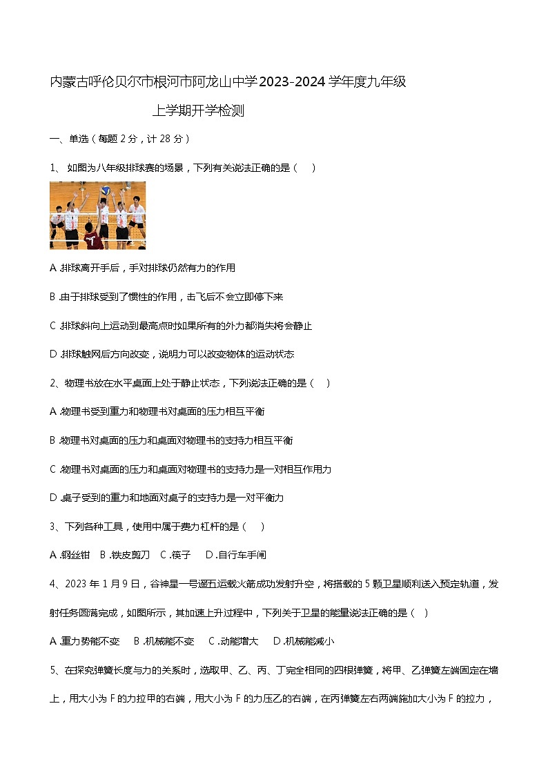 98.内蒙古呼伦贝尔市根河市阿龙山中学2023-2024学年九年级上学期开学物理试题第1页