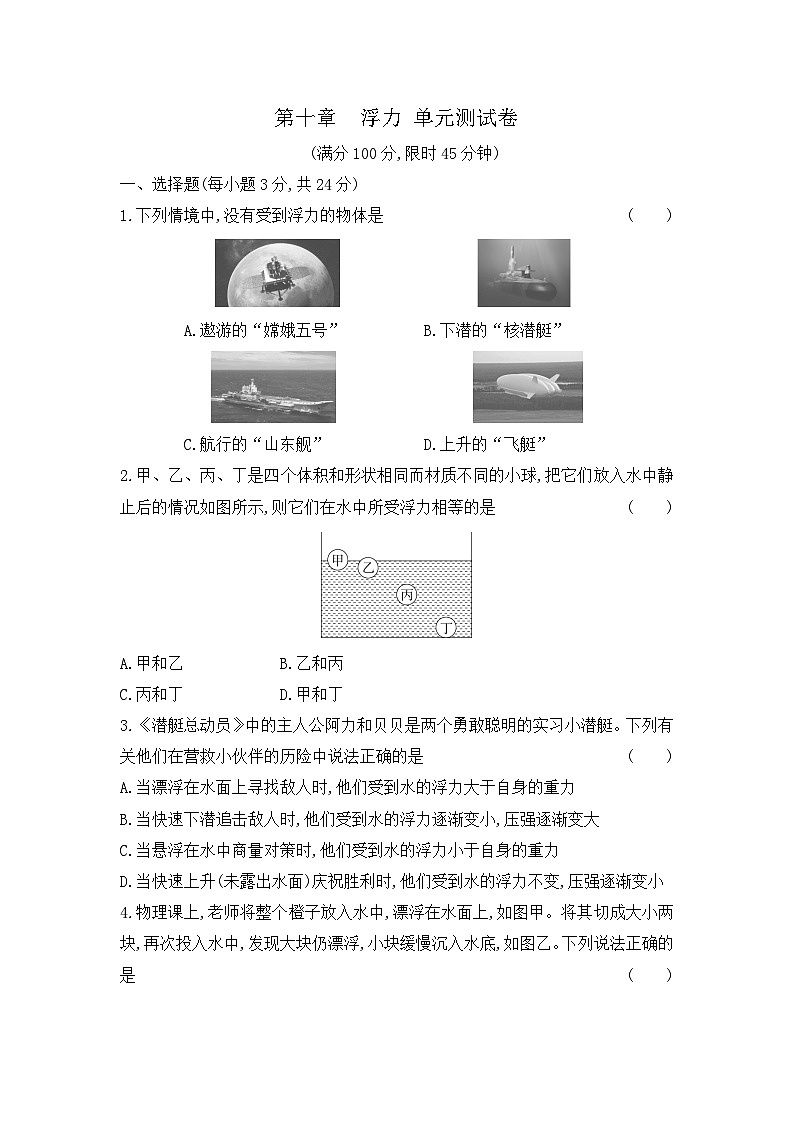 第十章 浮力 单元测试卷(试题) 2023-2024学年人教版物理八年级下册第1页