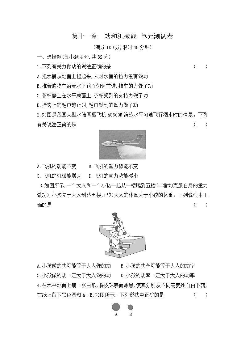 第十一章 功和机械能 单元测试卷(试题) 2023-2024学年人教版物理八年级下册01