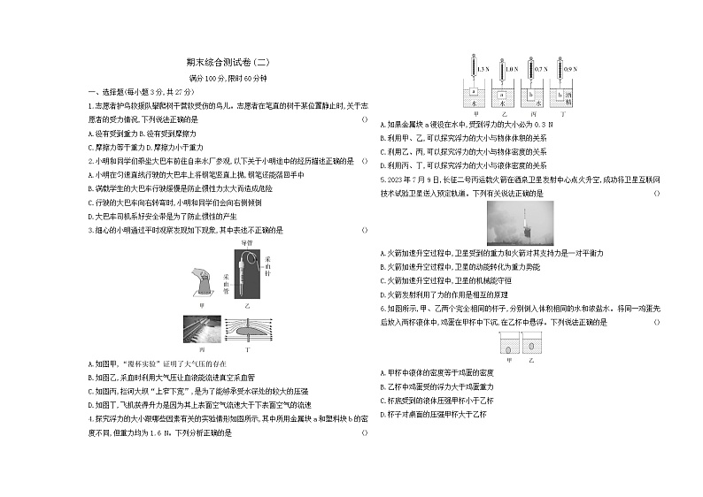 期末综合测试卷(二)(试题)2023-2024学年人教版物理八年级下册第1页