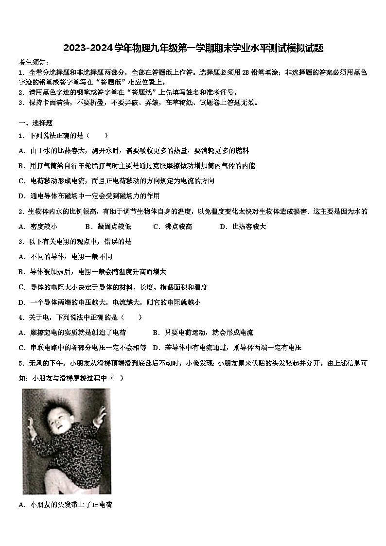 2023-2024学年物理九年级第一学期期末学业水平测试模拟试题01