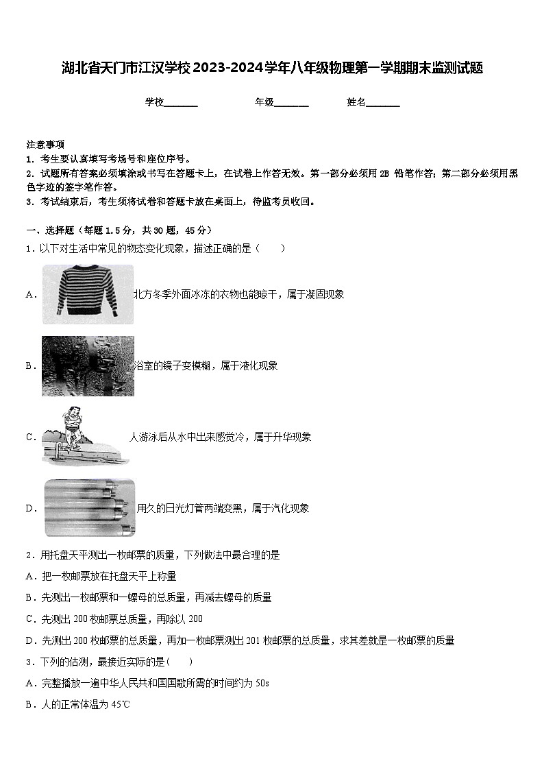湖北省天门市江汉学校2023-2024学年八年级物理第一学期期末监测试题含答案第1页