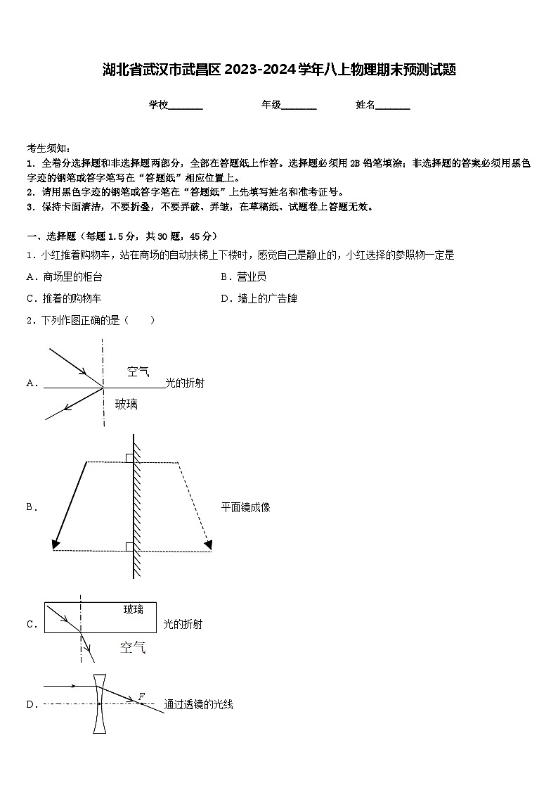 湖北省武汉市武昌区2023-2024学年八上物理期末预测试题含答案第1页