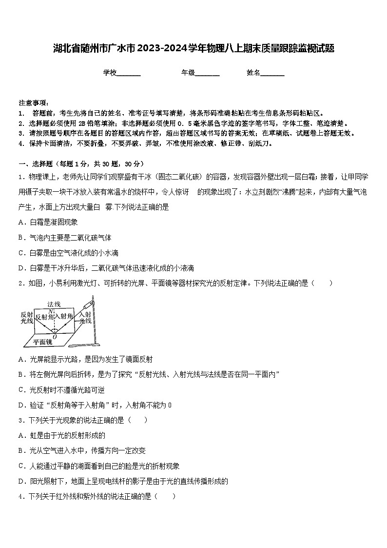 湖北省隨州市廣水市2023-2024學(xué)年物理八上期末質(zhì)量跟蹤監(jiān)視試題含答案第1頁