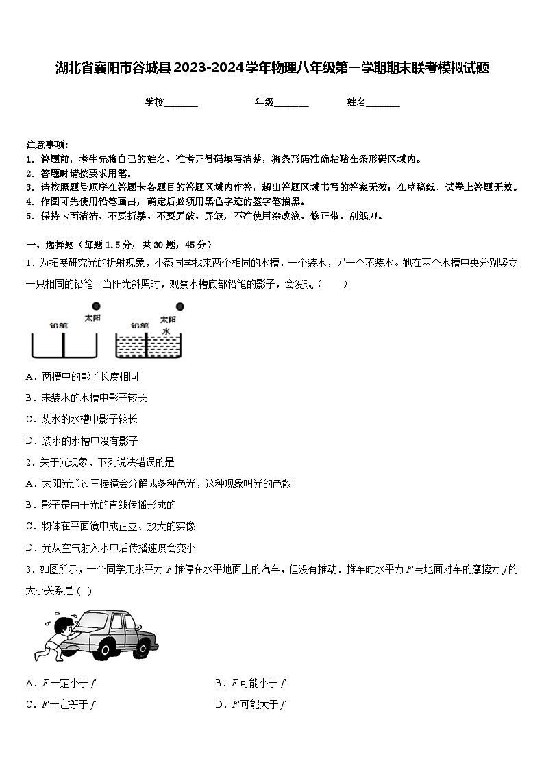 湖北省襄阳市谷城县2023-2024学年物理八年级第一学期期末联考模拟试题含答案第1页
