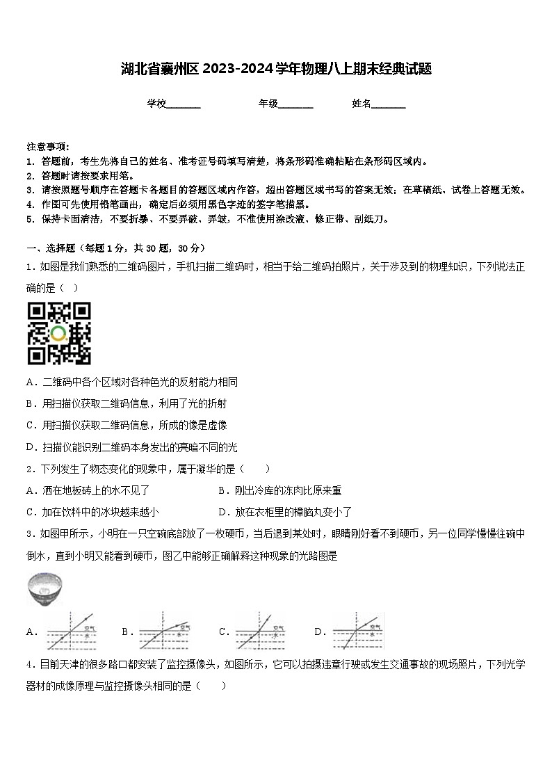 湖北省襄州区2023-2024学年物理八上期末经典试题含答案01