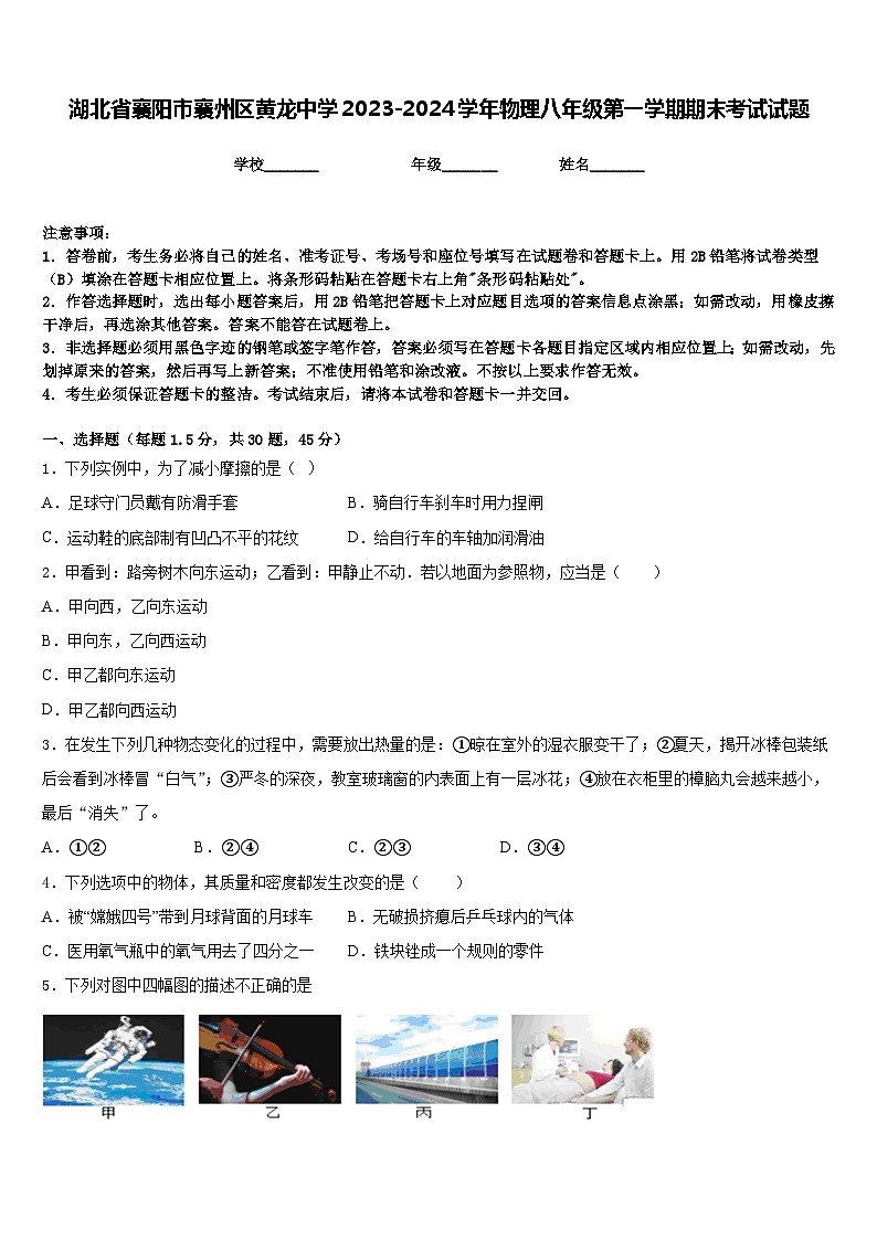 湖北省襄阳市襄州区黄龙中学2023-2024学年物理八年级第一学期期末考试试题含答案01