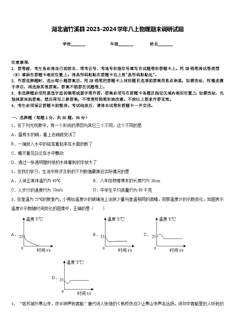 湖北省竹溪县2023-2024学年八上物理期末调研试题含答案第1页