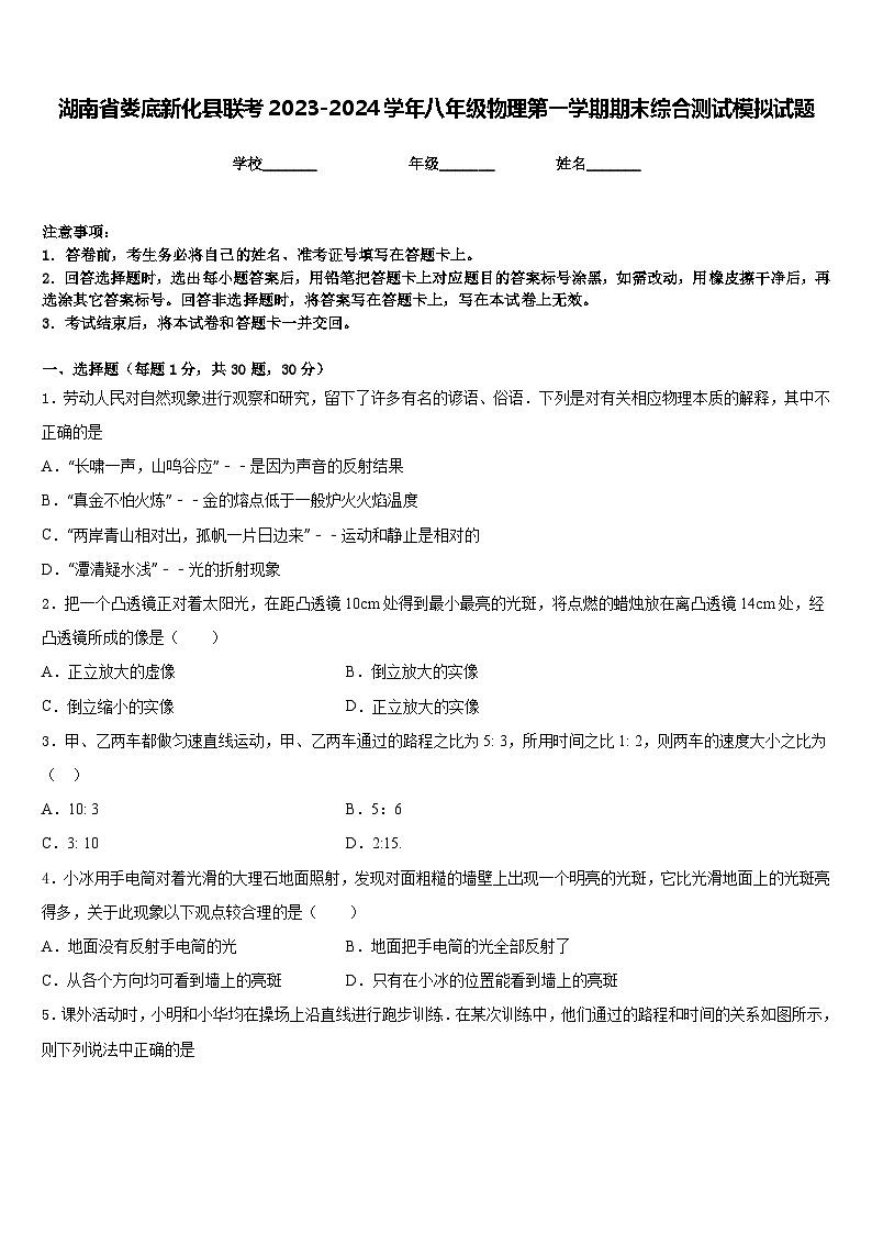 湖南省娄底新化县联考2023-2024学年八年级物理第一学期期末综合测试模拟试题含答案第1页