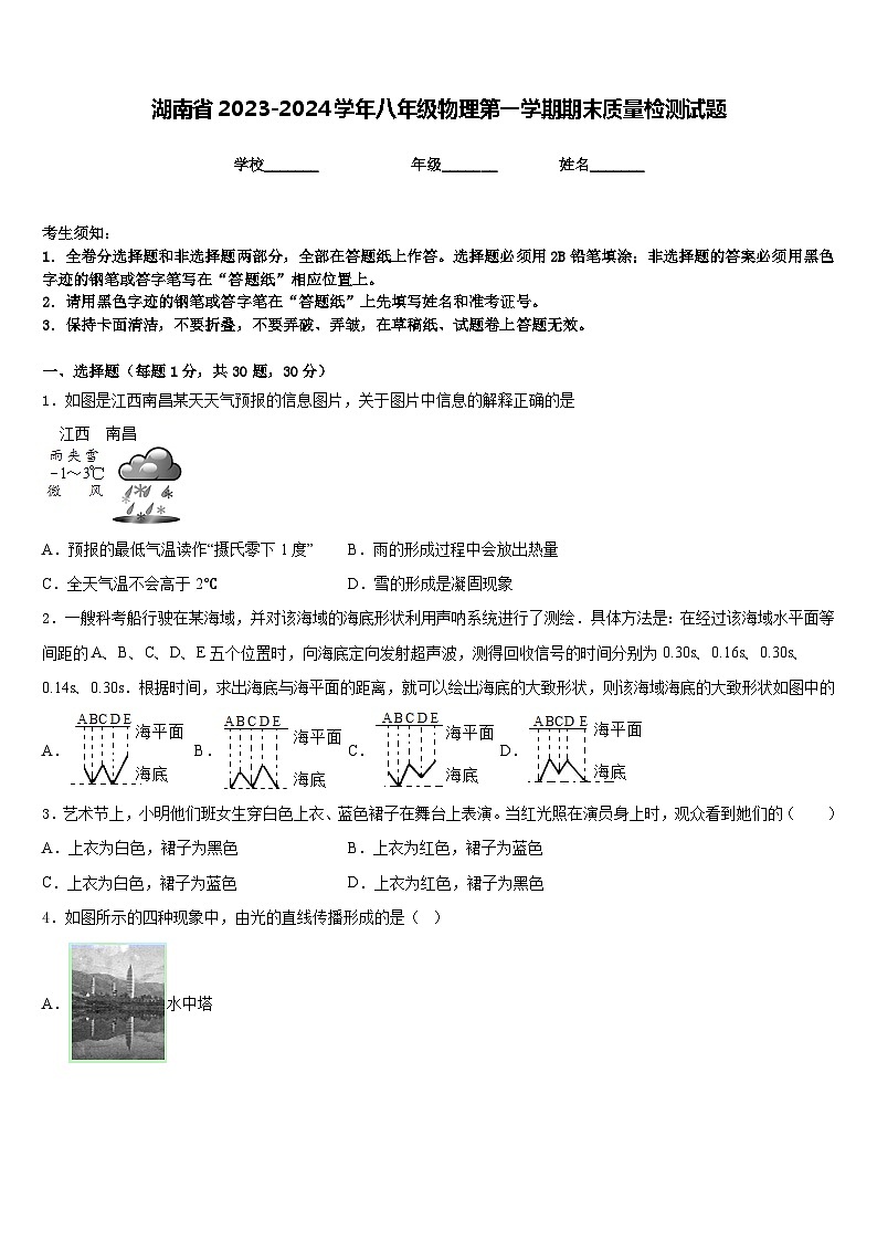 湖南省2023-2024学年八年级物理第一学期期末质量检测试题含答案第1页