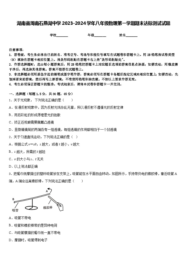 湖南省周南石燕湖中学2023-2024学年八年级物理第一学期期末达标测试试题含答案01