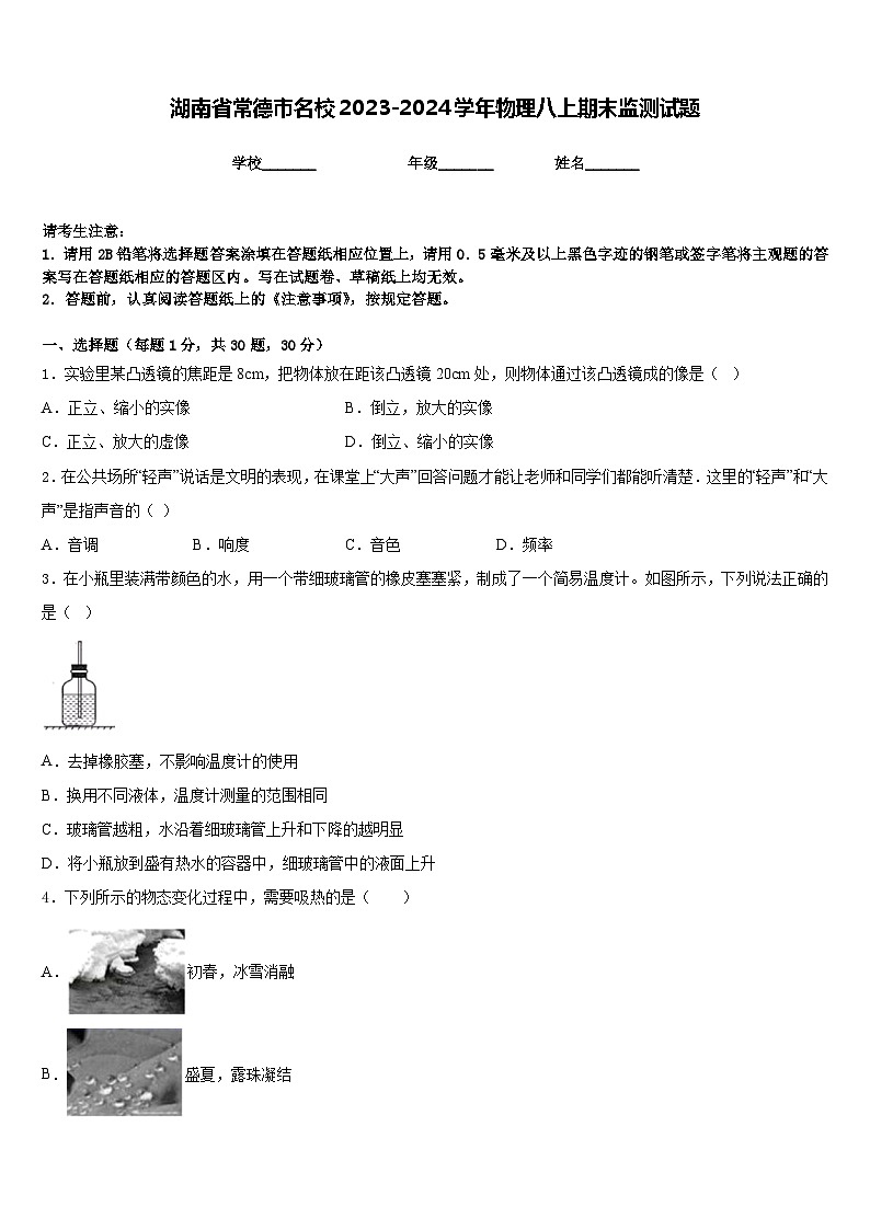 湖南省常德市名校2023-2024学年物理八上期末监测试题含答案第1页