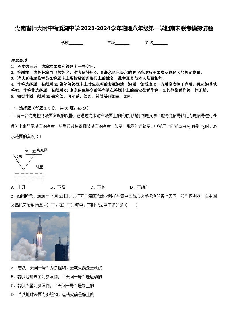 湖南省师大附中梅溪湖中学2023-2024学年物理八年级第一学期期末联考模拟试题含答案01