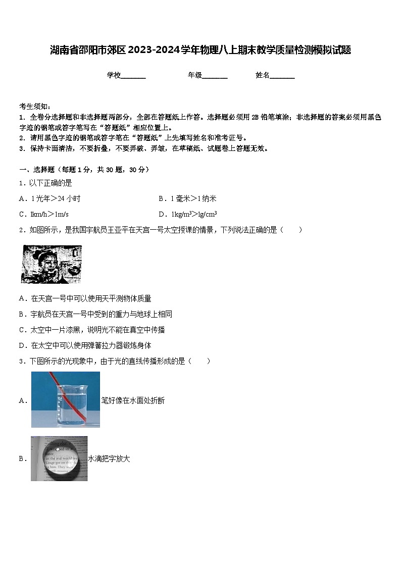 湖南省邵阳市郊区2023-2024学年物理八上期末教学质量检测模拟试题含答案第1页