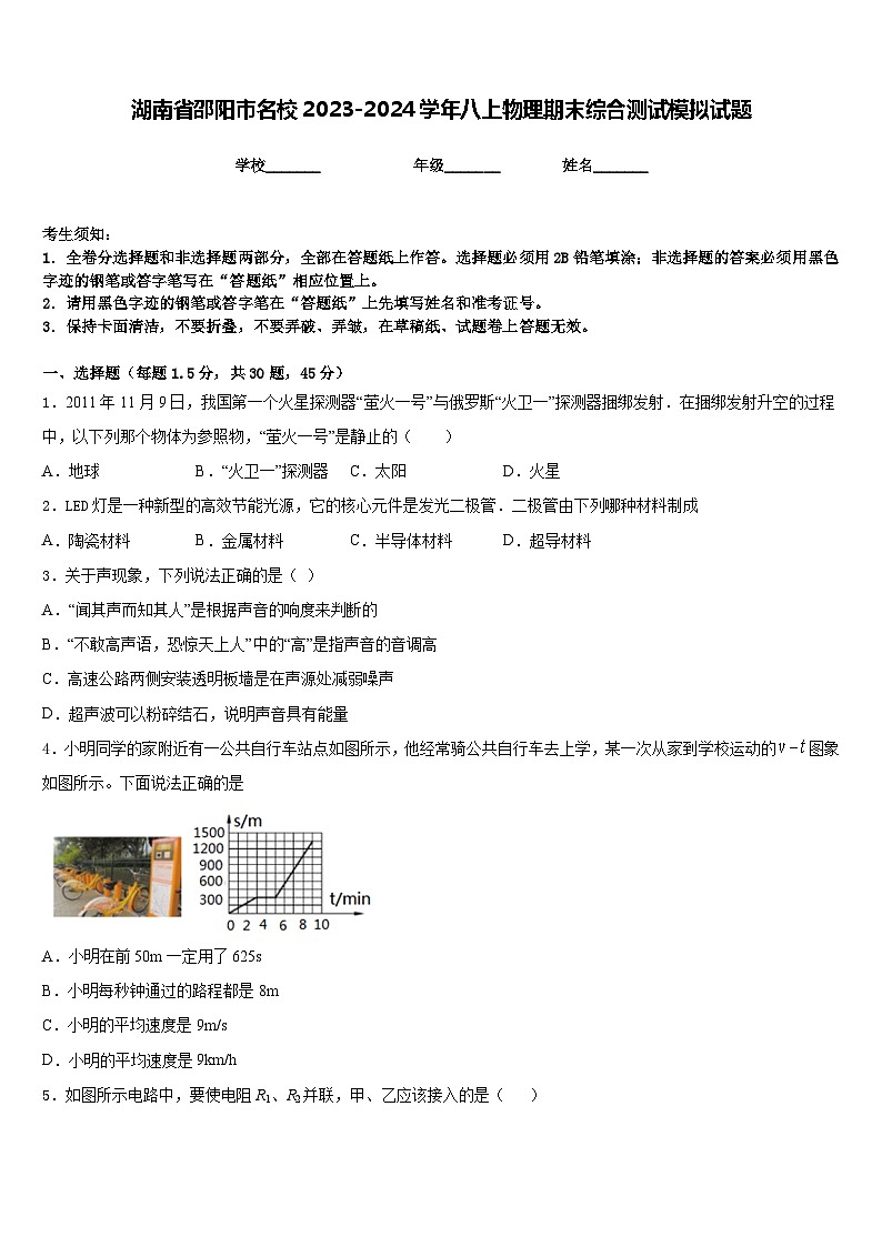 湖南省邵陽市名校2023-2024學(xué)年八上物理期末綜合測試模擬試題含答案第1頁