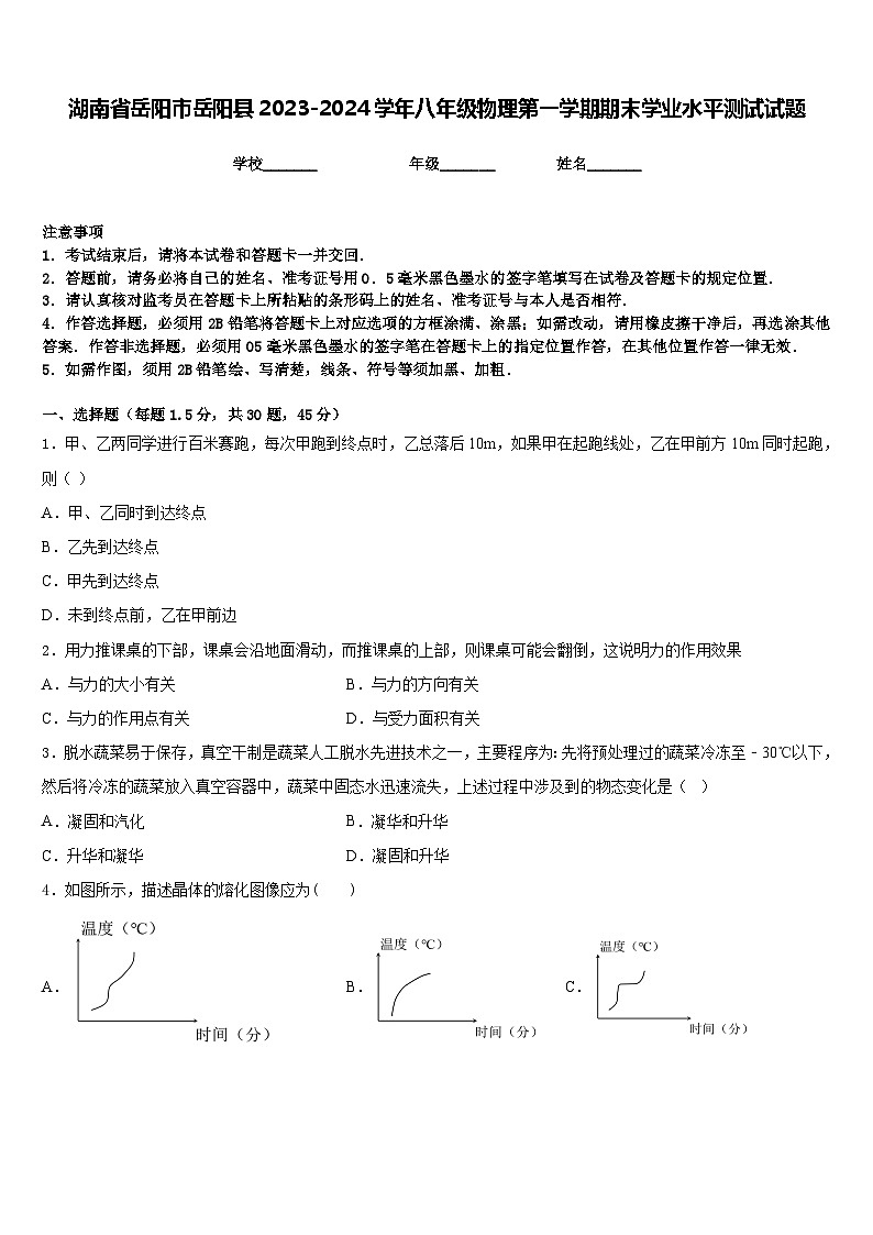 湖南省岳阳市岳阳县2023-2024学年八年级物理第一学期期末学业水平测试试题含答案第1页