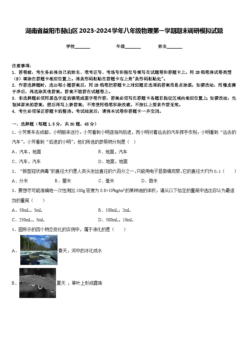 湖南省益阳市赫山区2023-2024学年八年级物理第一学期期末调研模拟试题含答案第1页