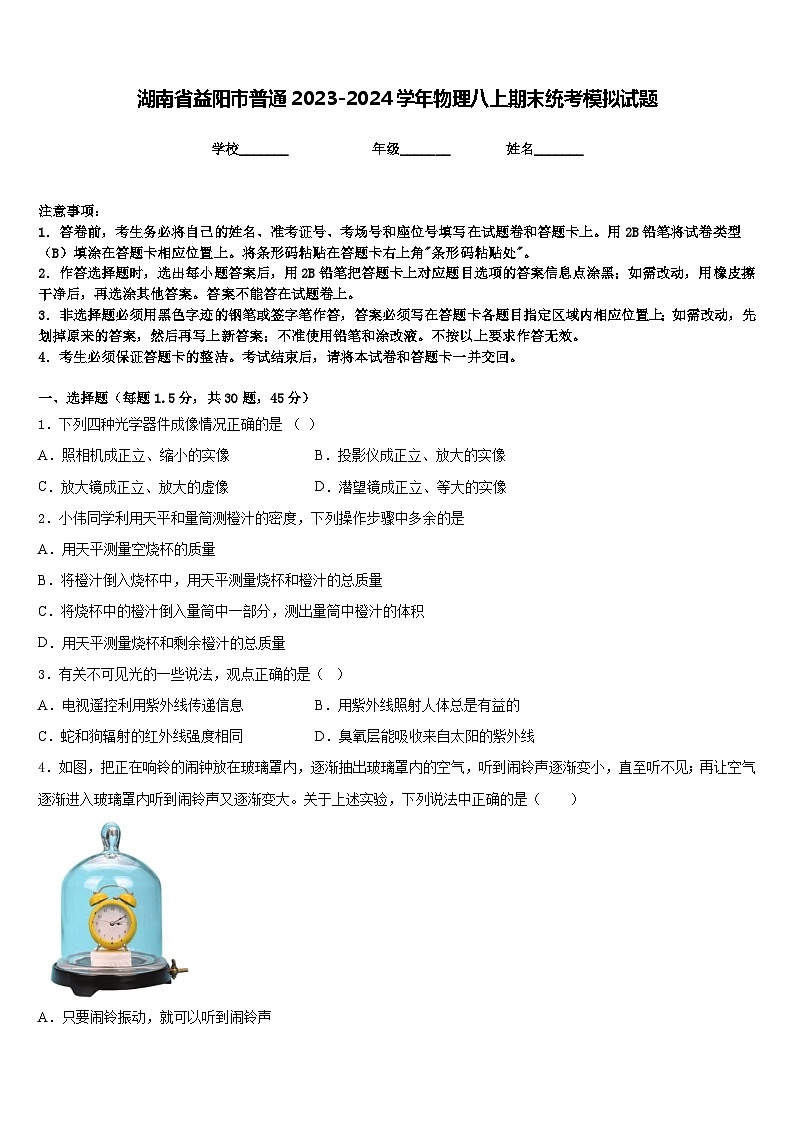 湖南省益阳市普通2023-2024学年物理八上期末统考模拟试题含答案第1页