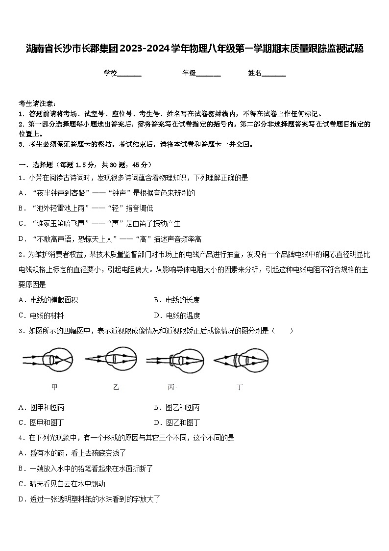 湖南省长沙市长郡集团2023-2024学年物理八年级第一学期期末质量跟踪监视试题含答案第1页