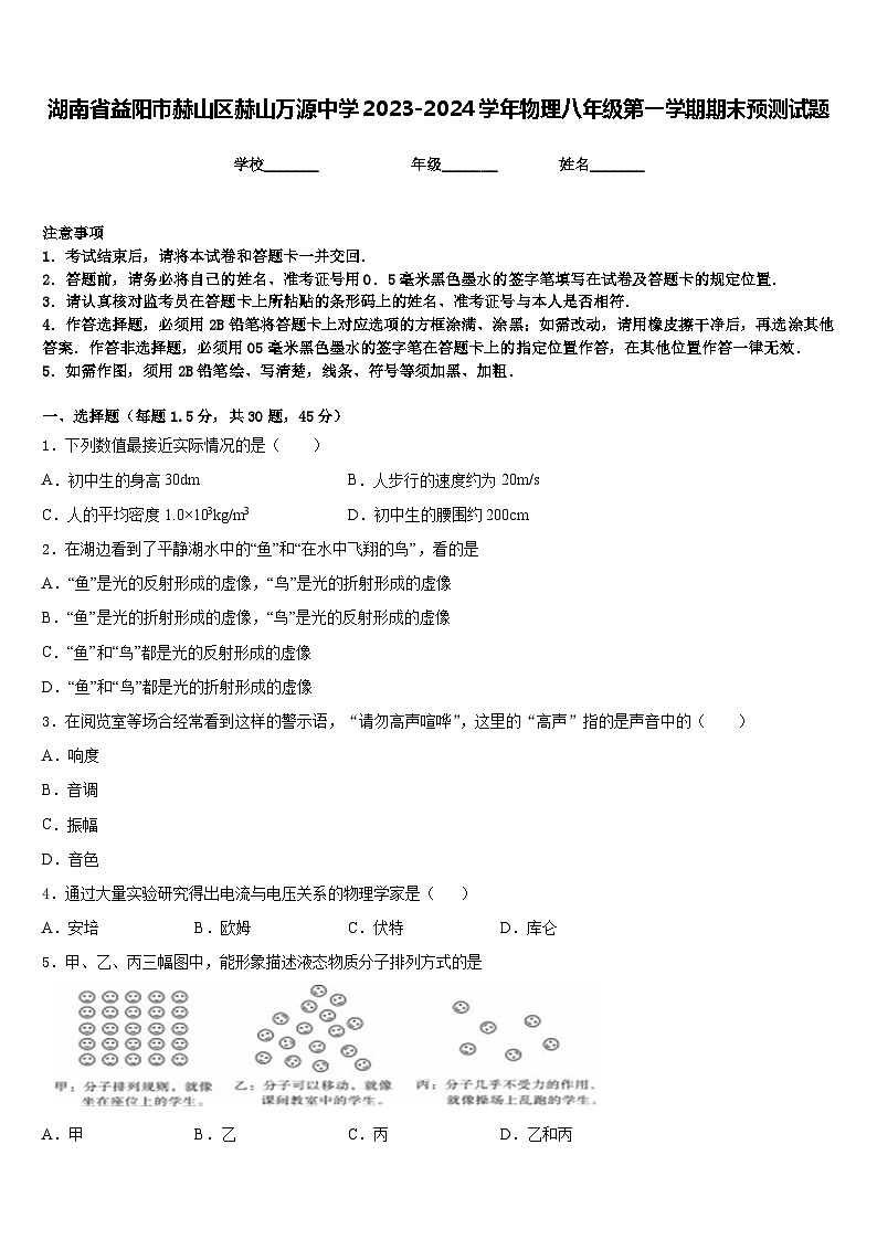 湖南省益阳市赫山区赫山万源中学2023-2024学年物理八年级第一学期期末预测试题含答案第1页