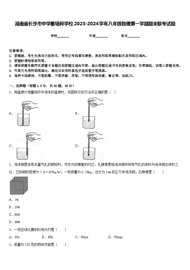 湖南省长沙市中学雅培粹学校2023-2024学年八年级物理第一学期期末联考试题含答案第1页