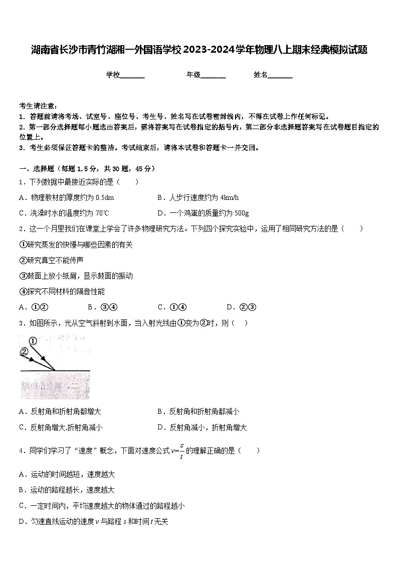 湖南省长沙市青竹湖湘一外国语学校2023-2024学年物理八上期末经典模拟试题含答案第1页