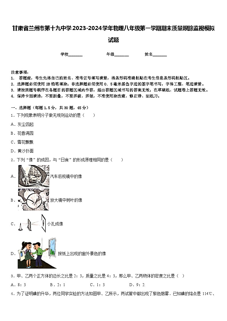 甘肃省兰州市第十九中学2023-2024学年物理八年级第一学期期末质量跟踪监视模拟试题含答案第1页