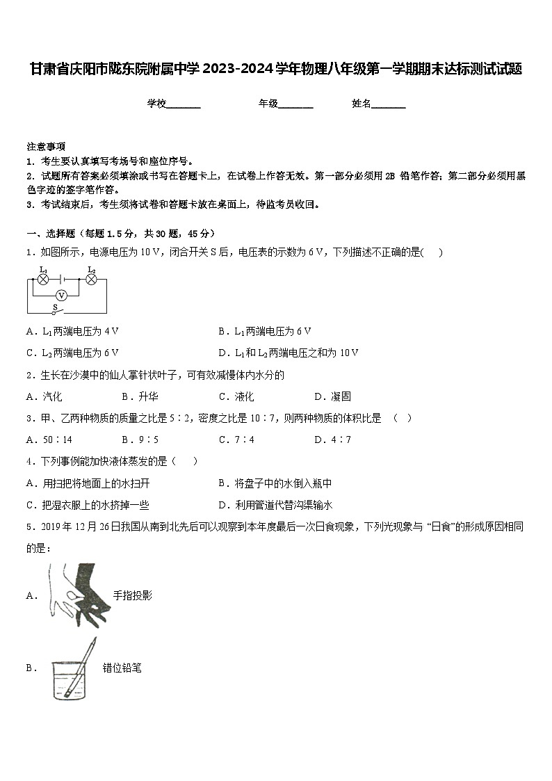 甘肃省庆阳市陇东院附属中学2023-2024学年物理八年级第一学期期末达标测试试题含答案第1页