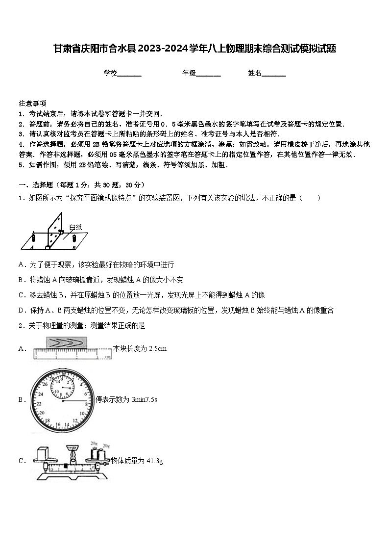 甘肃省庆阳市合水县2023-2024学年八上物理期末综合测试模拟试题含答案第1页