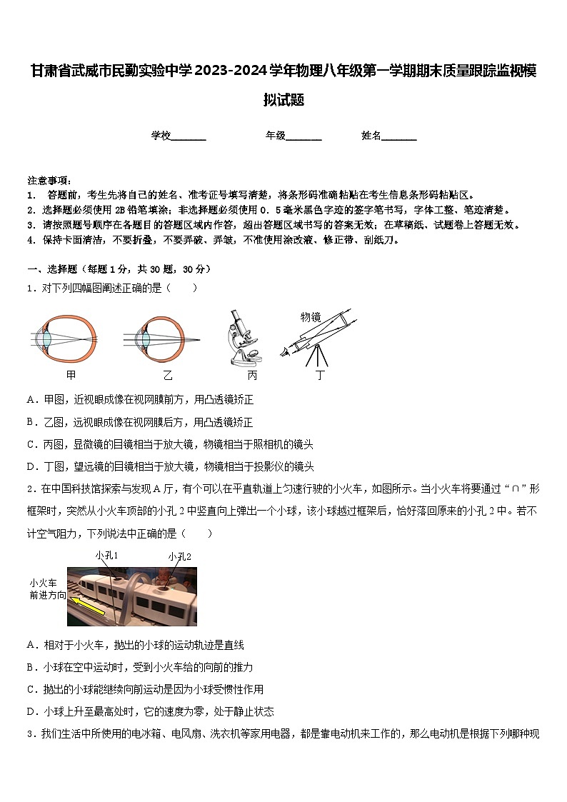 甘肃省武威市民勤实验中学2023-2024学年物理八年级第一学期期末质量跟踪监视模拟试题含答案第1页