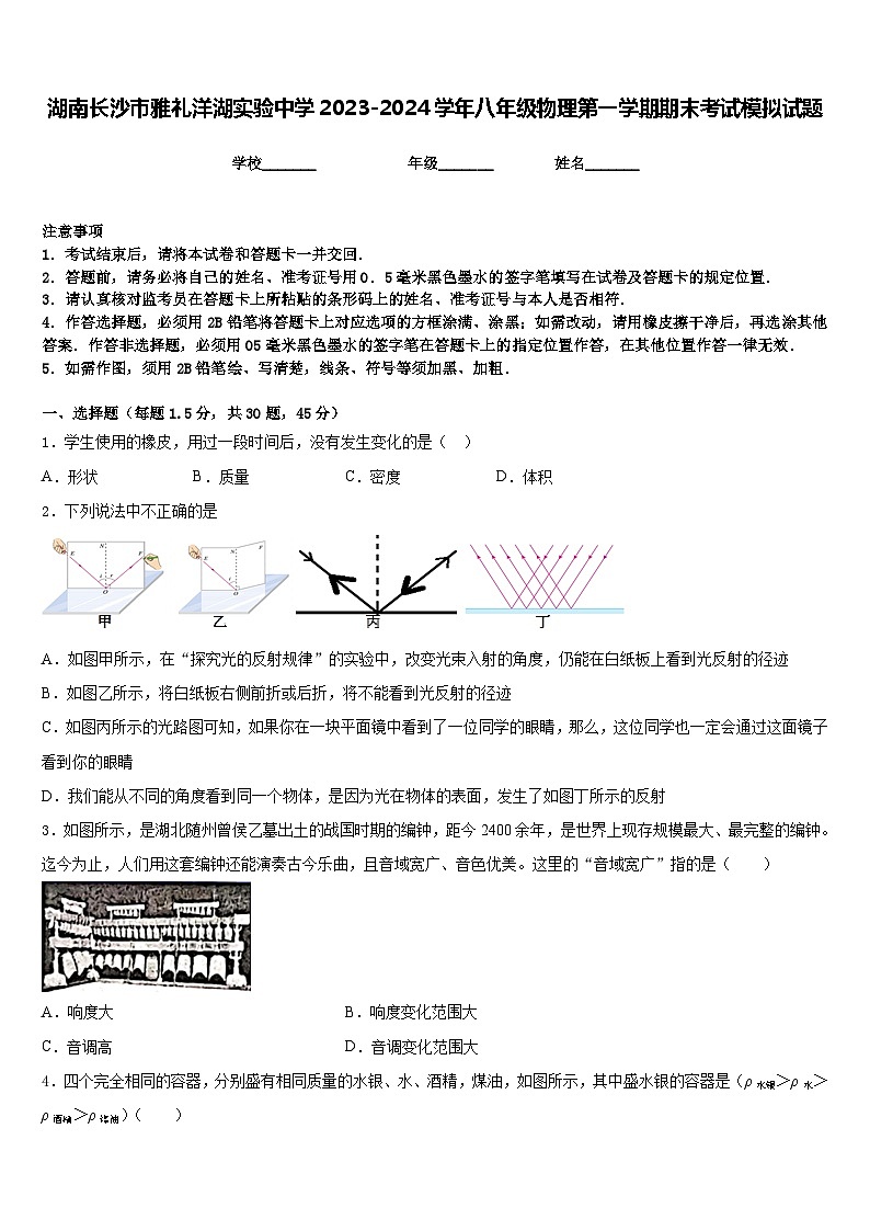 湖南长沙市雅礼洋湖实验中学2023-2024学年八年级物理第一学期期末考试模拟试题含答案第1页