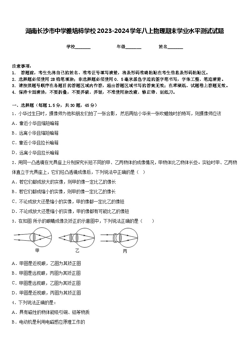 湖南长沙市中学雅培粹学校2023-2024学年八上物理期末学业水平测试试题含答案第1页