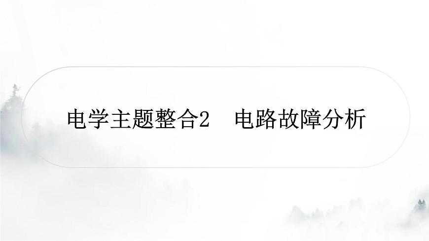 人教版中考物理復(fù)習(xí)電學(xué)主題整合2電路故障分析課件第1頁