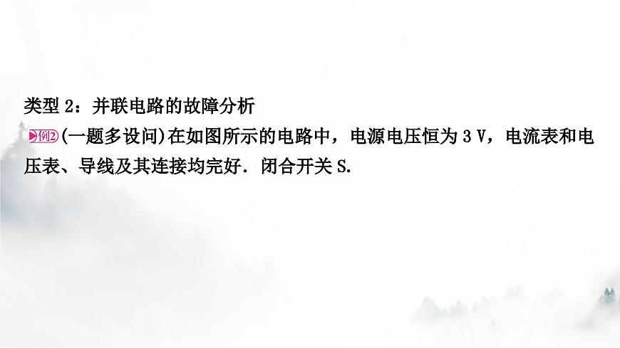 人教版中考物理復(fù)習(xí)電學(xué)主題整合2電路故障分析課件第8頁