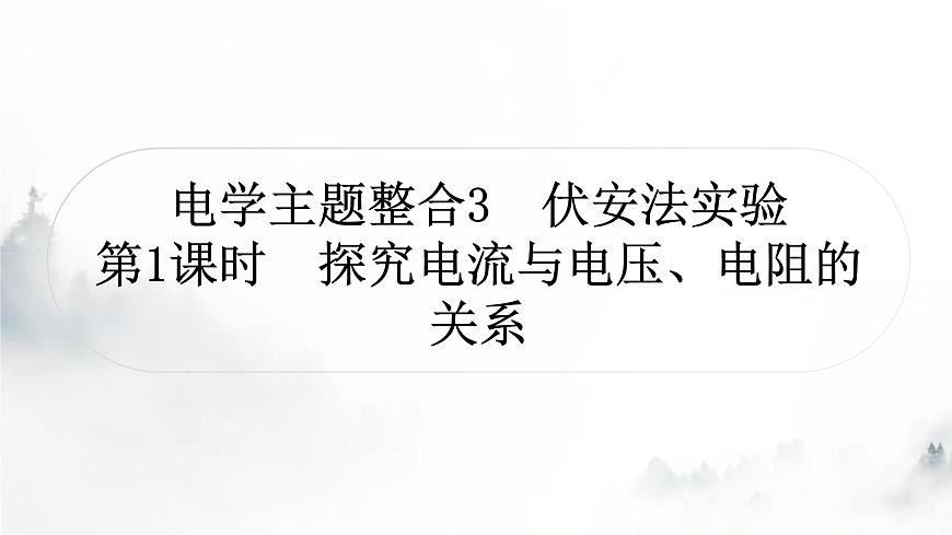 人教版中考物理復(fù)習(xí)電學(xué)主題整合3伏安法實(shí)驗(yàn)第1課時(shí)探究電流與電壓、電阻的關(guān)系課件第1頁(yè)