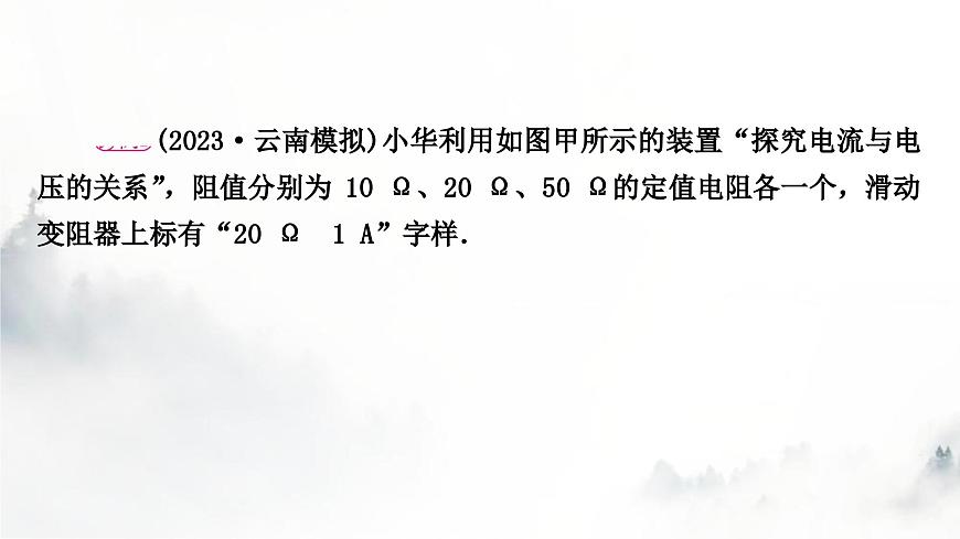 人教版中考物理復(fù)習(xí)電學(xué)主題整合3伏安法實(shí)驗(yàn)第1課時(shí)探究電流與電壓、電阻的關(guān)系課件第7頁(yè)