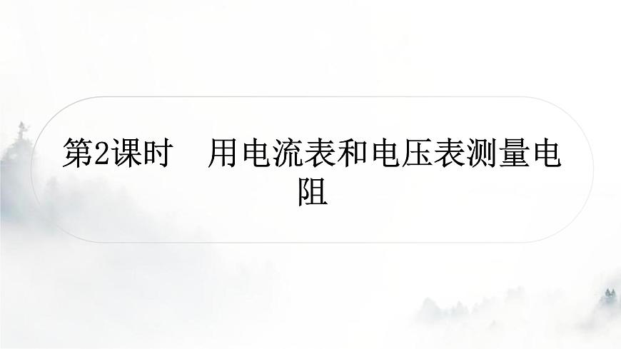 人教版中考物理復(fù)習(xí)電學(xué)主題整合3伏安法實(shí)驗(yàn)第2課時(shí)用電流表和電壓表測(cè)量電阻課件第1頁(yè)