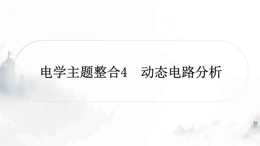 人教版中考物理復(fù)習(xí)電學(xué)主題整合4動(dòng)態(tài)電路分析課件第1頁(yè)