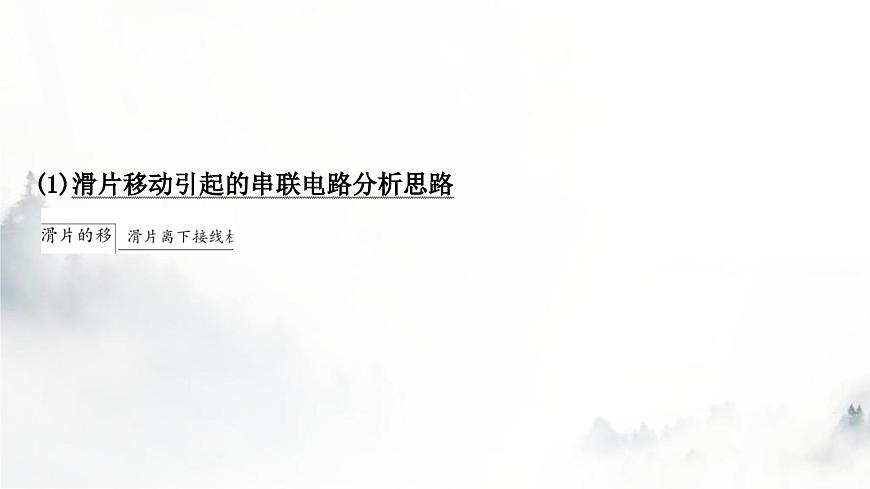 人教版中考物理復(fù)習(xí)電學(xué)主題整合4動(dòng)態(tài)電路分析課件第3頁(yè)