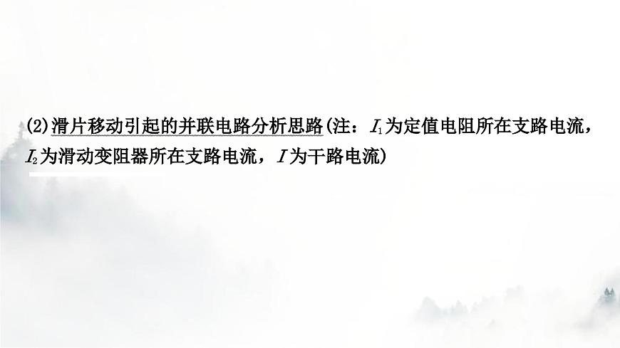人教版中考物理復(fù)習(xí)電學(xué)主題整合4動(dòng)態(tài)電路分析課件第4頁(yè)