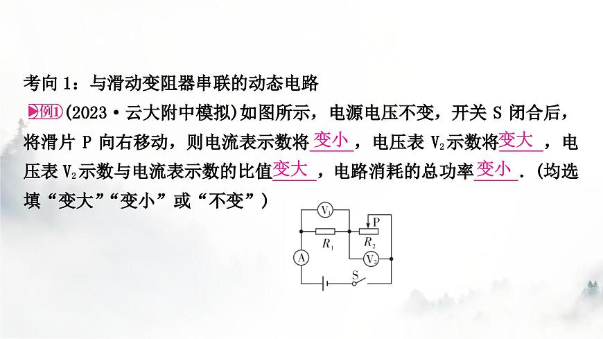 人教版中考物理復(fù)習(xí)電學(xué)主題整合4動(dòng)態(tài)電路分析課件第5頁(yè)