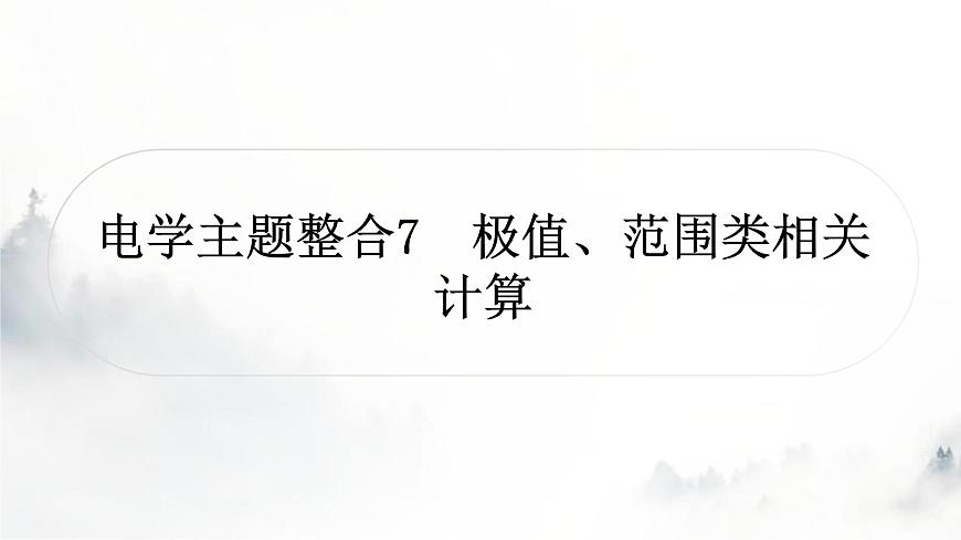 人教版中考物理復(fù)習(xí)電學(xué)主題整合7極值、范圍類相關(guān)計(jì)算課件第1頁(yè)