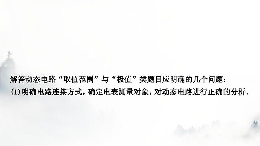 人教版中考物理復(fù)習(xí)電學(xué)主題整合7極值、范圍類相關(guān)計(jì)算課件第2頁(yè)