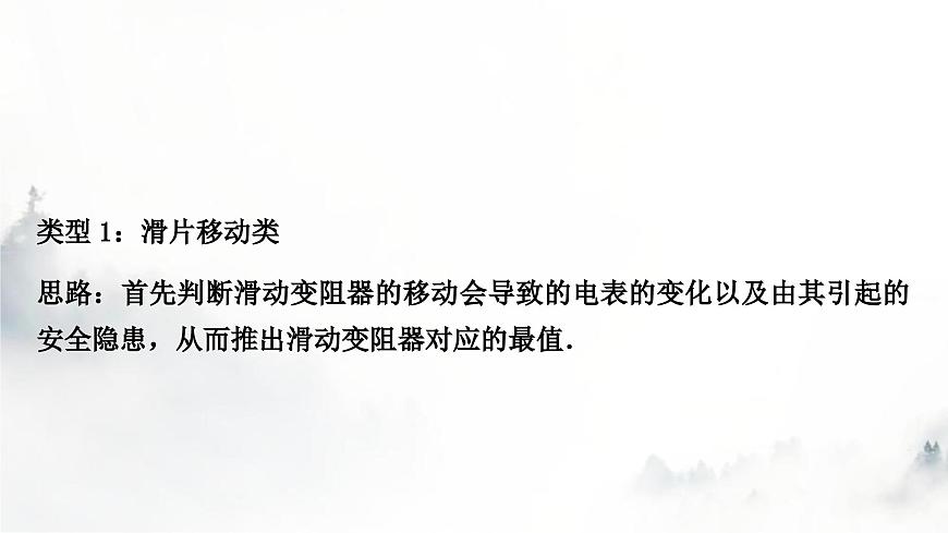 人教版中考物理復(fù)習(xí)電學(xué)主題整合7極值、范圍類相關(guān)計(jì)算課件第4頁(yè)
