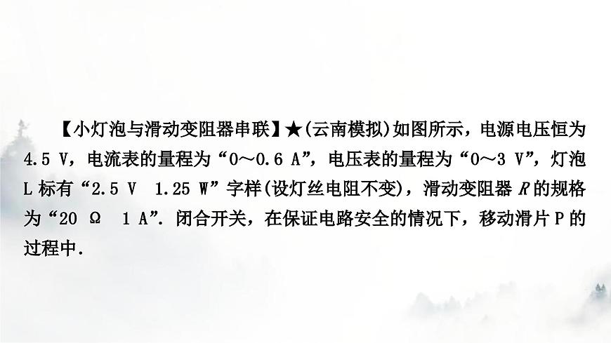 人教版中考物理復(fù)習(xí)電學(xué)主題整合7極值、范圍類相關(guān)計(jì)算課件第7頁(yè)