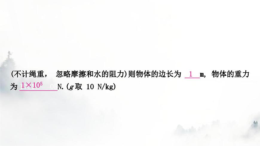 人教版中考物理復(fù)習(xí)力學(xué)主題整合5滑輪(組)與浮力綜合計(jì)算課件第8頁(yè)