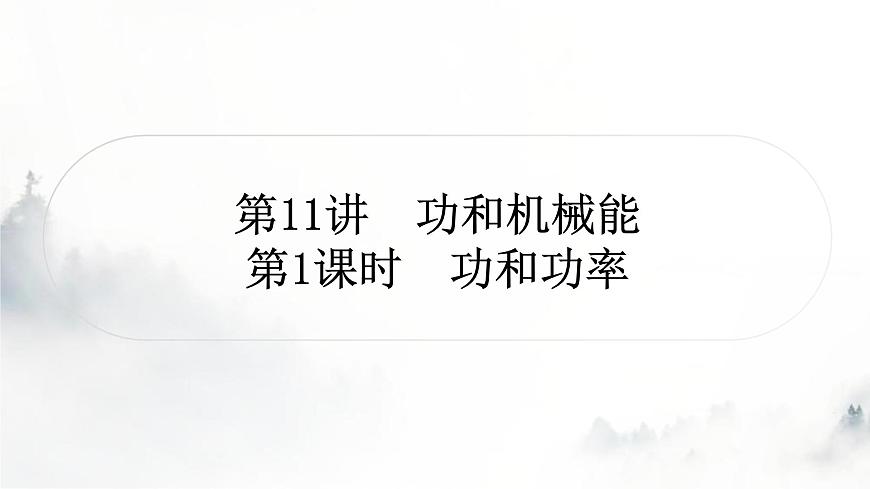人教版中考物理復(fù)習(xí)二力學(xué)第11講功和機(jī)械能第1課時(shí)功和功率課件第1頁(yè)
