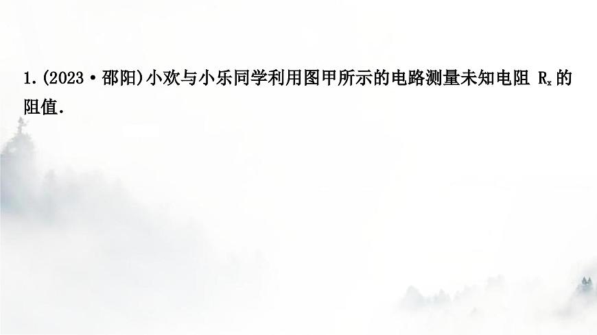 人教版中考物理復習電學主題整合3伏安法實驗第2課時用電流表和電壓表測量電阻課件第2頁
