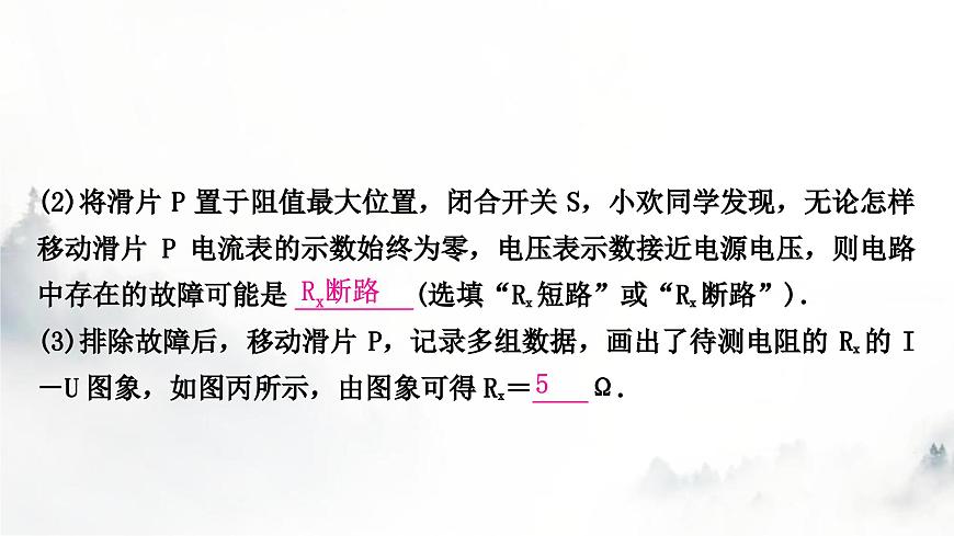 人教版中考物理復習電學主題整合3伏安法實驗第2課時用電流表和電壓表測量電阻課件第5頁