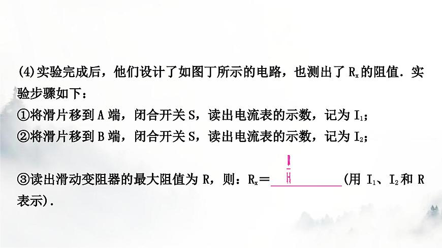 人教版中考物理復習電學主題整合3伏安法實驗第2課時用電流表和電壓表測量電阻課件第6頁